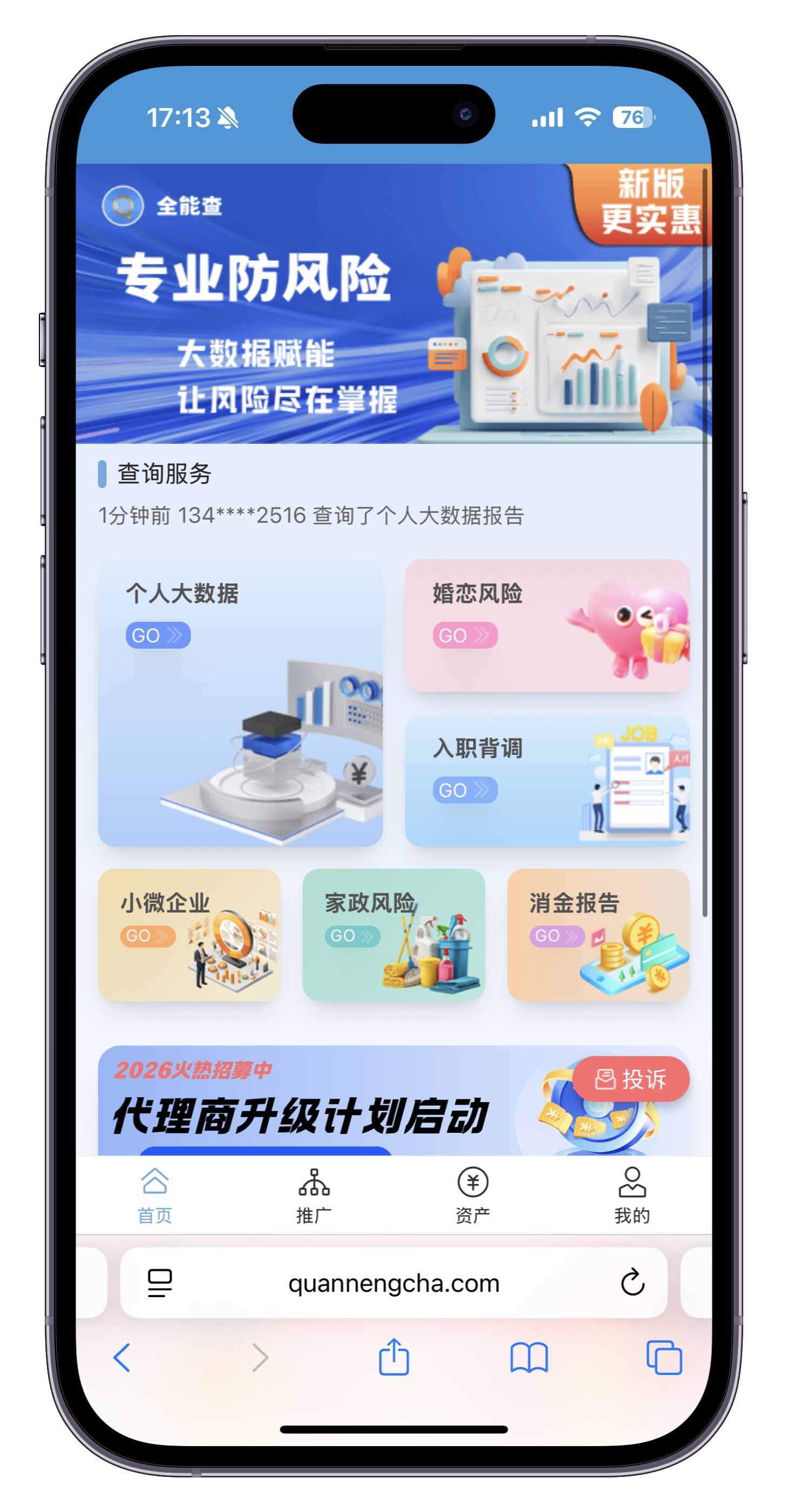 全能查应用界面截图，展示基于天远API开发的风险查询平台，面向C端用户提供便捷的数据查询服务